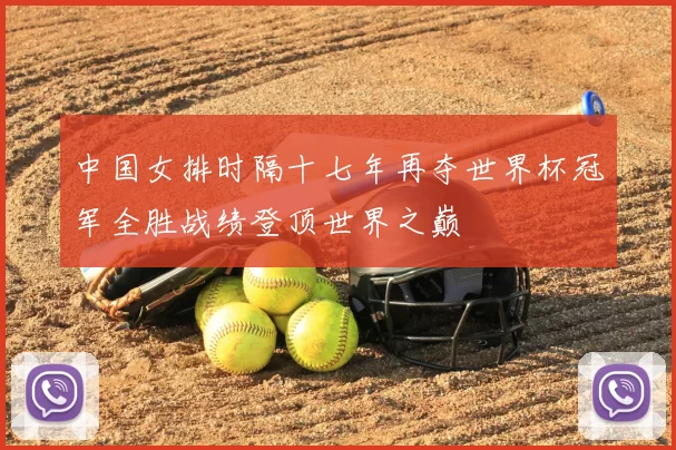 中国女排时隔十七年再夺世界杯冠军全胜战绩登顶世界之巅