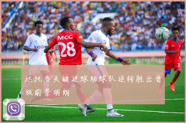 达托洛关键进球助球队逆转胜出晋级前景明朗