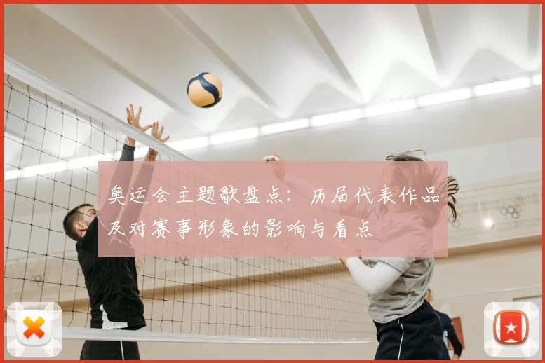 奥运会主题歌盘点:历届代表作品及对赛事形象的影响与看点