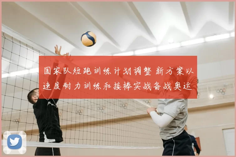 国家队短跑训练计划调整 新方案以速度耐力训练和接棒实战备战奥运