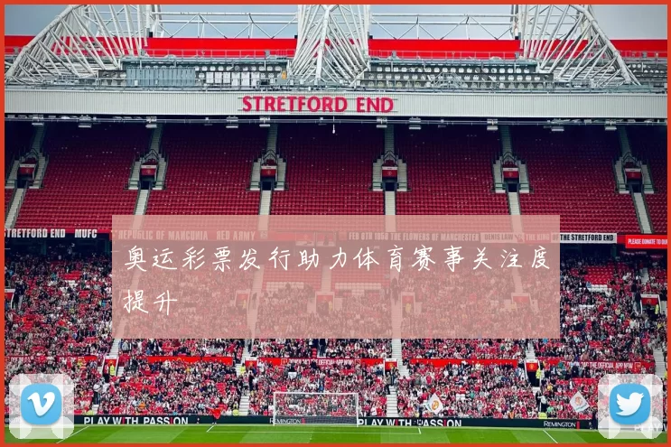 奥运彩票发行助力体育赛事关注度提升