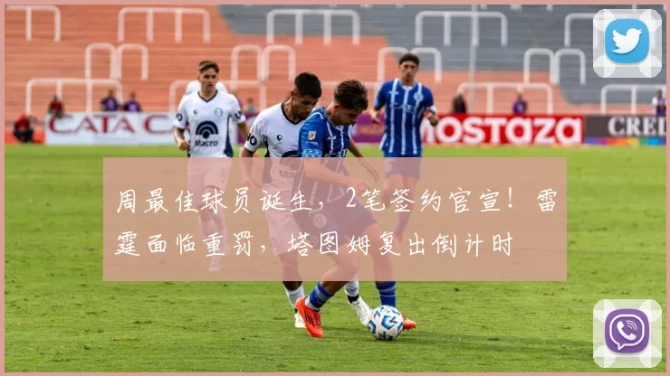 周最佳球员诞生，2笔签约官宣！雷霆面临重罚，塔图姆复出倒计时