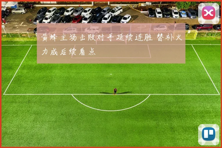 黄蜂主场击败对手延续连胜 替补火力成后续看点