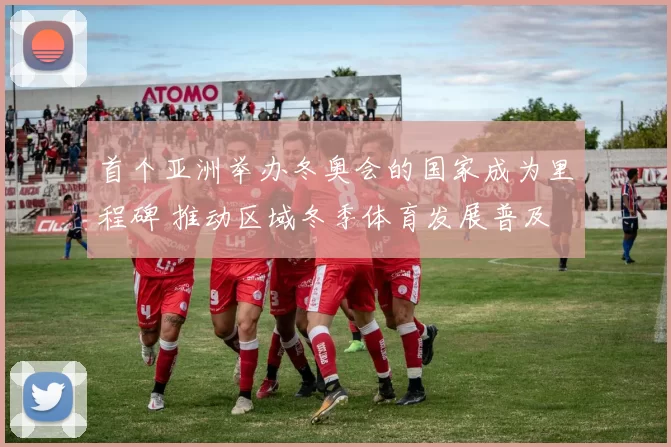 首个亚洲举办冬奥会的国家成为里程碑 推动区域冬季体育发展普及