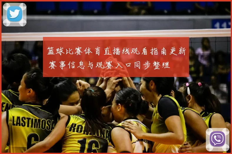 篮球比赛体育直播线观看指南更新 赛事信息与观赛入口同步整理