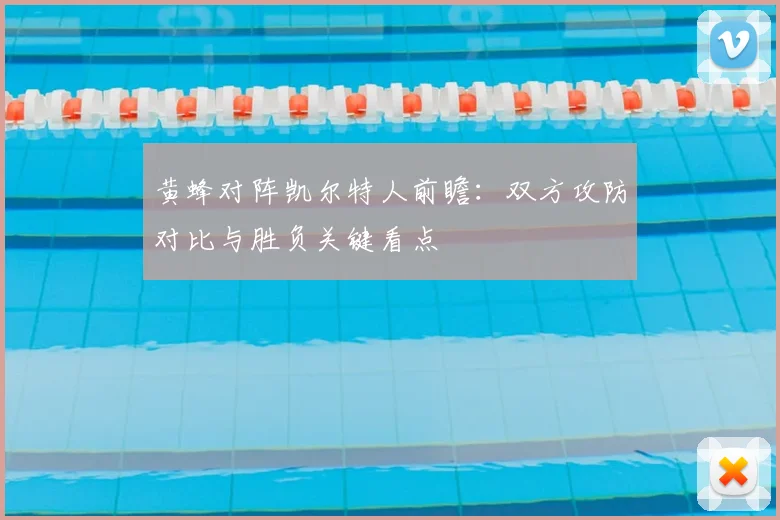 黄蜂对阵凯尔特人前瞻:双方攻防对比与胜负关键看点