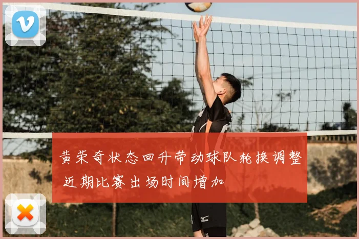 黄荣奇状态回升带动球队轮换调整 近期比赛出场时间增加