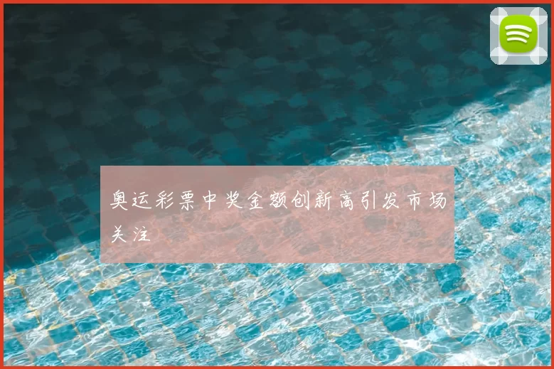 奥运彩票中奖金额创新高引发市场关注