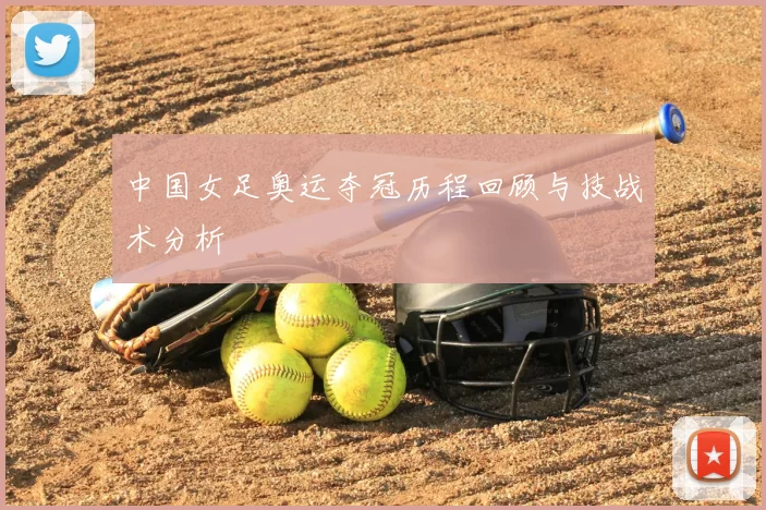 中国女足奥运夺冠历程回顾与技战术分析