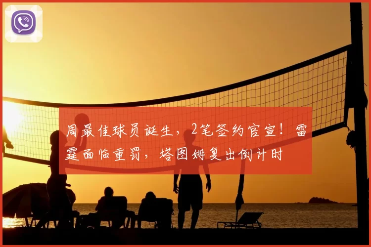 周最佳球员诞生，2笔签约官宣！雷霆面临重罚，塔图姆复出倒计时