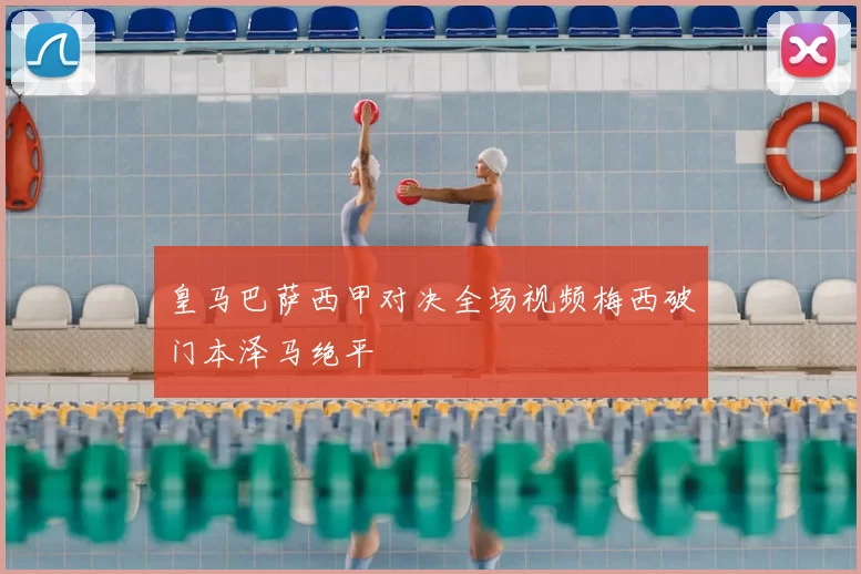 皇马巴萨西甲对决全场视频梅西破门本泽马绝平