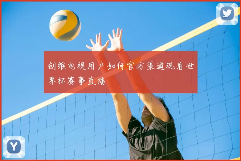 创维电视用户如何官方渠道观看世界杯赛事直播